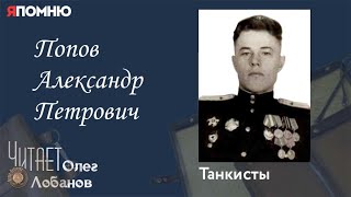 Попов Александр Петрович. Проект "Я помню" Артема Драбкина. Танкисты.