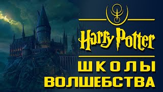 Школы волшебства. Обзор магического образования | Misterium - Harry Potter