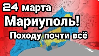 БИTBA за Украину! Мариуполь Походу всё 24 марта