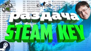 РАЗДАЧА steam ключей | РАЗДАЧА КЛЮЧЕЙ СТИМ | ХАЛЯВА steam key