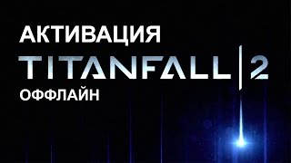 Titanfall 2 оффлайн активация