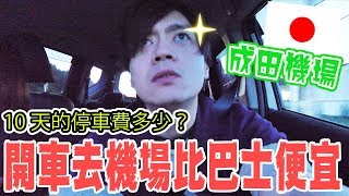 住日本新事實！出國開車去機場停車還比巴士便宜？差多少？有什麼服務？