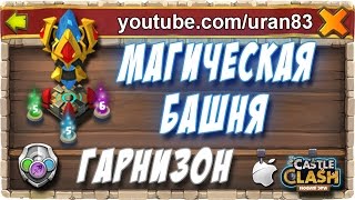 Магическая Башня и Гарнизон. Зачем Качать? Magic Tower and Garrison Castle Clash #196