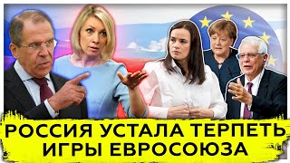 Россия устала терпеть игры Евросоюза | Ответ российского МИД | Проблема ЕС 