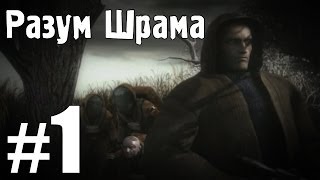 Разум Шрама - Эпизод 1 (Пилотная серия)