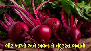 03 | બીટ નું જ્યુસ પીઓ અને જોવો જાદુઈ અસર | Benefits Of Beetroot Juice