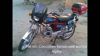 На что Способен Китайский Мопед Alpha.Sabur.Irbis.Virago.Delta(Альфа.Дельта.Сабур)