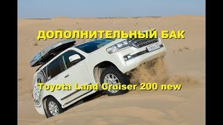 Дополнительный бак Toyota Land Cruiser 200