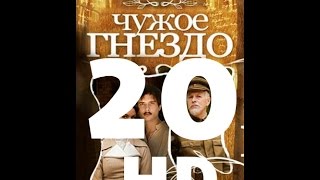 Чужое гнездо (20 серия из 60) HD качество (1080i) Русский сериал