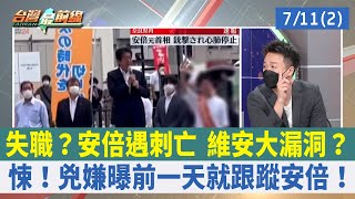 失職？安倍遇刺亡 維安大漏洞？ 悚！兇嫌曝前一天就跟蹤安倍！【台灣最前線 重點摘要】2022.07.11(2)