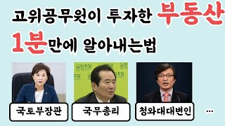 그들만의 부동산투자방법 알려주는 부동산 사이트(feat. 고위공무원 부동산 1분만에 확인하는 법)