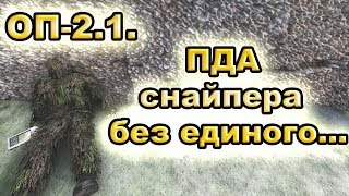ПДА снайпера без единого... ОП-2.1.