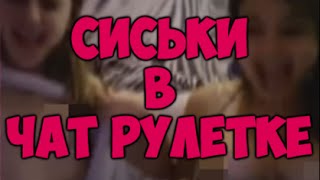 СИСЬКИ В ЧАТ РУЛЕТКЕ!!!!