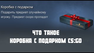 Что такое Коробка с подарком CS:GO