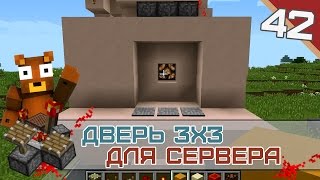 Minecraft Механизмы #42 - Дверь 3х3 для сервера без лагов!