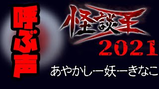 あやかしー妖ーきなこ「呼ぶ声」：『怪談王2021』予選⑪