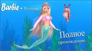 Прохождение игры Барби   русалочка полное прохождение