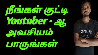 நீங்கள் Small Youtuber -ஆ அவசியம் பாருங்கள் ???