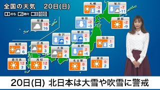 20日(日)の天気　全国的に真冬の寒さ　北日本は大雪や吹雪に警戒