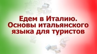 Итальянский язык для путешественников. Урок 3. Приветствие. Знакомство