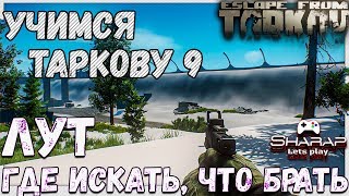 Лут, где искать и что брать? ? Учимся играть в  Escape From Tarkov 9