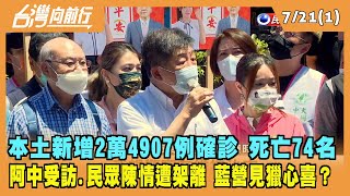 2022.07.21【台灣向前行 Part1】本土新增2萬4907例確診 死亡74名 阿中受訪.民眾陳情遭架離 藍營見獵心喜？
