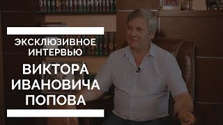 Интервью с Виктором Ивановичем Поповым