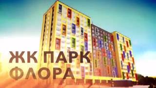 Купить квартиру в ЖК "Парк флора"