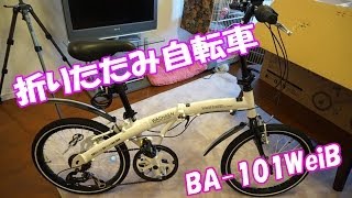 【折りたたみ自転車】WACHSEN(ヴァクセン）　BAー１０１WeiB開封動画