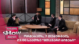ორშაბათს, 7 თებერვალს23:00 საათზე - მთავარი ბიჭები