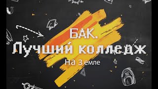 Брюховецкий аграрный колледж. Лучший колледж на Земле.
