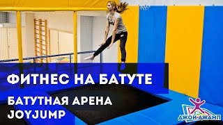 Фитнес на батутной арене JoyJump Джой Джамп в Минске