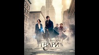 Скачать Торрент Фантастические Твари и где они Обитают