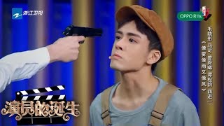毛晓彤 马可 曾舜晞 谭松韵《像雾像雨又像风》：小鲜肉遭遇最残酷四进一 重演经典片段演技如何？《演员的诞生》第5期 表演片段 20171125 [浙江卫视官方HD]
