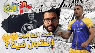 عبد الرزاق حمدالله إلى استون فيلا؟ اشاعة جديدة!