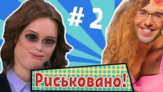 ⇒ АМОРАЛЬНАЯ МОРАЛЬ НА ДОНЫШКЕ ⇒ ВИРУС ШУРЫГИНОЙ И ПУСТЬ ГОВОРЯТ | #Риськовано - 2