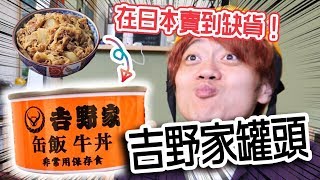 賣到缺貨的吉野家的防災食品！「罐頭牛丼」不加熱也能吃???