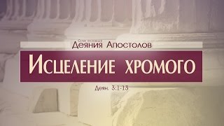 Проповедь: "Деяния Апостолов: 12. Исцеление хромого" (Алексей Коломийцев)