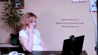 Ирина Лебедь - Консультация психолога. Отношения. Часть 1