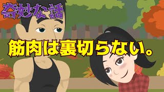 奇妙な話「筋肉は裏切らない。」アニメ 物語