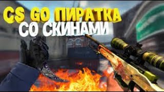 обзор cs go пиратки