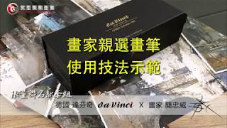 德國Da Vinci達芬奇 畫家簡忠威老師聯名畫筆組 (一刀未剪版)