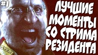 Лучшие моменты со стрима Резидента [Stray228]