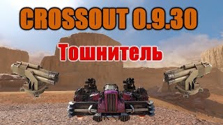 CROSSOUT\КРОССАУТ Обзор оружия Тошнитель