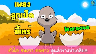 เพลงนิทานลูกเป็ดขี้เหร่ คาราโอเกะ / เพลงเด็ก / นิทานก่อนนอน