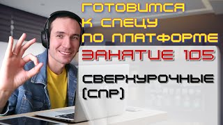 ПОДГОТОВКА К СПЕЦИАЛИСТУ ПО ПЛАТФОРМЕ 1С. ЗАНЯТИЕ 105. СВЕРХУРОЧНЫЕ (СПР)