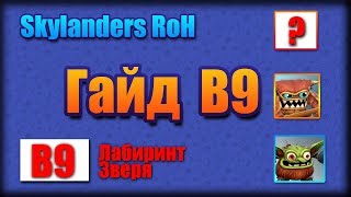 Skylanders Ring of Heroes - Гайд B9 Лабиринт Зверя! Очень подробный! (Guid B9)