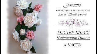 БЕСПЛАТНЫЙ МК - НАСТЕННОЕ ПАННО - 4часть - Сборка