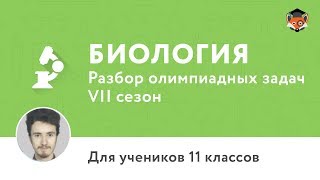 Биология | Подготовка к олимпиаде 2017 | Сезон VII | 11 класс