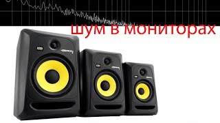 Шум в студийных мониторах KRK ROKIT 6 G3 (Решение проблемы)
